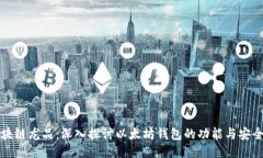 区块链龙品：深入探讨以太坊钱包的功能与安全