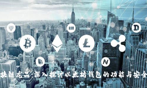 区块链龙品：深入探讨以太坊钱包的功能与安全性