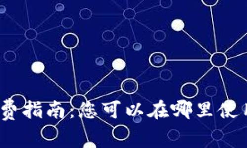 数字货币消费指南：您可以在哪里使用数字货币？