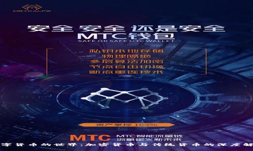 数字货币的世界：加密货币与传统货币的深度解析