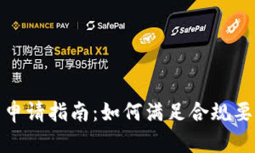 数字货币合规牌照申请指南：如何满足合规要求以成功获取许可