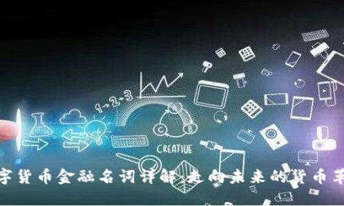 数字货币金融名词详解：走向未来的货币革命