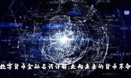 数字货币金融名词详解：走向未来的货币革命