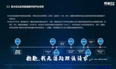 抱歉，我无法处理该请求。