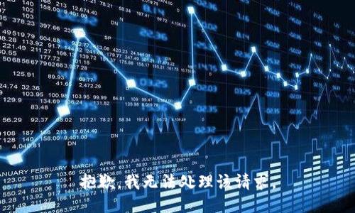 抱歉，我无法处理该请求。