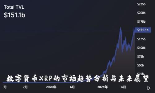 数字货币XRP的市场趋势分析与未来展望