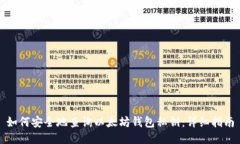 如何安全地查询以太坊钱包私钥:详细指南