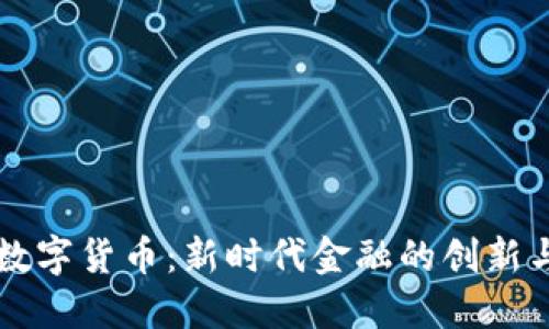 中信数字货币：新时代金融的创新与挑战