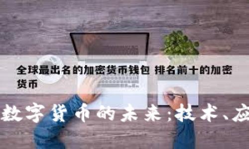区块链与数字货币的未来:技术、应用与挑战