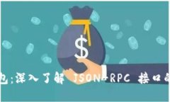 以太坊轻钱包:深入了解 JSON-RPC 接口的应用与实