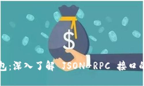 以太坊轻钱包:深入了解 JSON-RPC 接口的应用与实现
