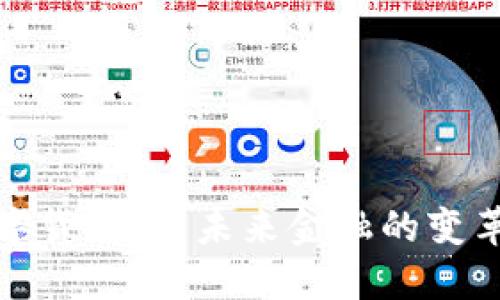 数字货币厂:未来金融的变革者