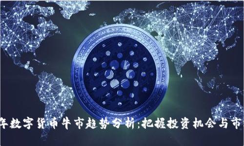 2022年数字货币牛市趋势分析:把握投资机会与市场动向