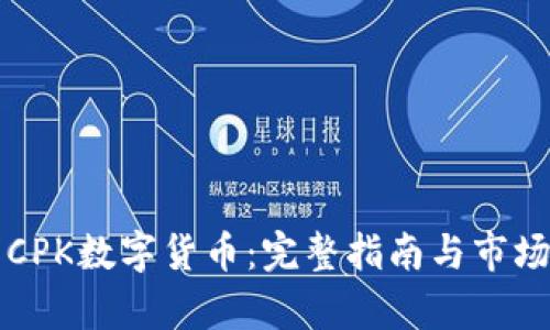如何制作CPK数字货币:完整指南与市场前景分析