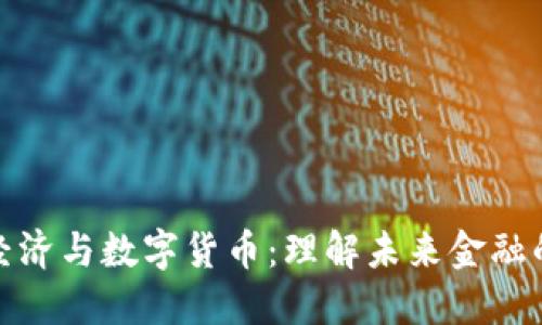 数字经济与数字货币:理解未来金融的核心