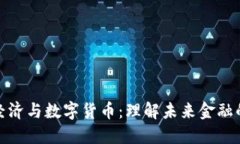数字经济与数字货币:理解未来金融的核心