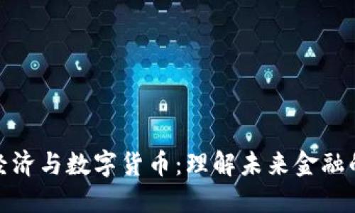 数字经济与数字货币:理解未来金融的核心