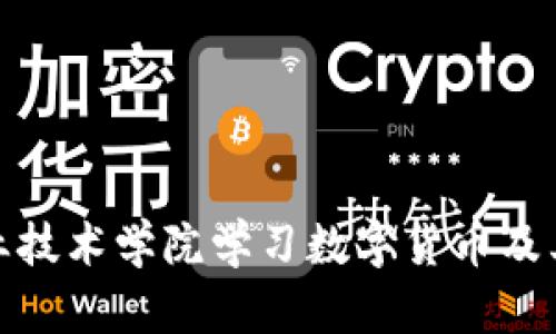 如何在成都职业技术学院学习数字货币及其未来发展趋势