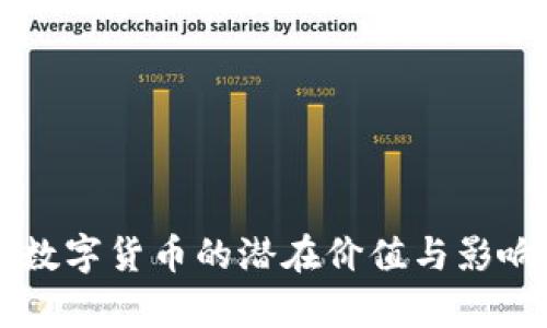 中国数字货币的潜在价值与影响分析