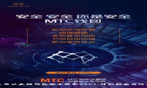 如何使用以太坊钱包安全收取USDT:详细指南与注意事项