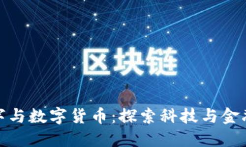 : 创维数字与数字货币:探索科技与金融的交汇点