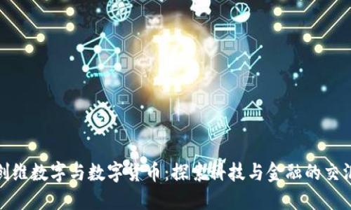 : 创维数字与数字货币:探索科技与金融的交汇点