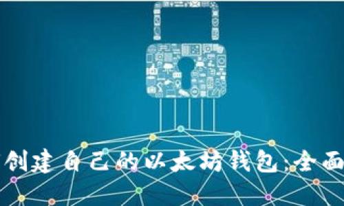 如何创建自己的以太坊钱包：全面指南