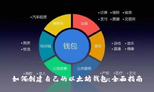 如何创建自己的以太坊钱包：全面指南