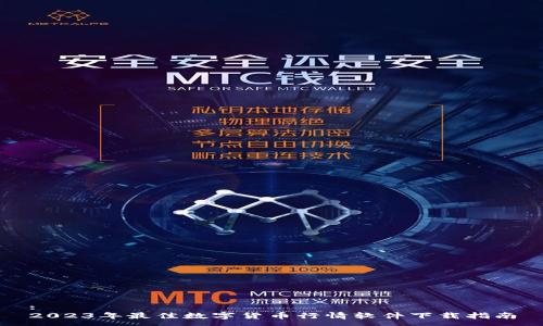 :
2023年最佳数字货币行情软件下载指南