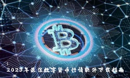 :
2023年最佳数字货币行情软件下载指南