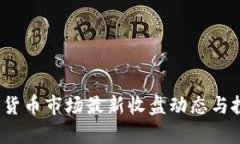2023年数字货币市场最新收盘动态与投资前景分析
