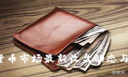 2023年数字货币市场最新收盘动态与投资前景分析
