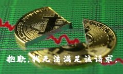 抱歉,我无法满足该请求。