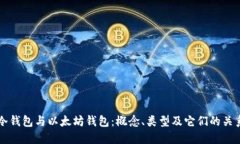 冷钱包与以太坊钱包:概念、类型及它们的关系