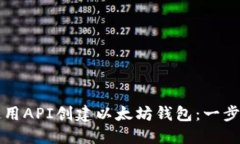 如何使用API创建以太坊钱包:一步步指南