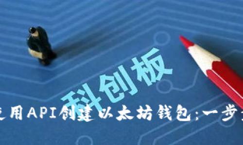 如何使用API创建以太坊钱包:一步步指南