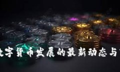 柬埔寨数字货币发展的最新动态与市场分析