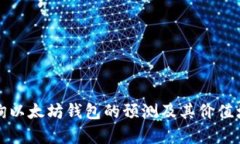 如何查询以太坊钱包的预测及其价值增长分析