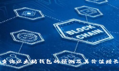 如何查询以太坊钱包的预测及其价值增长分析