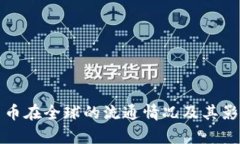 数字货币在全球的流通情况及其影响分析
