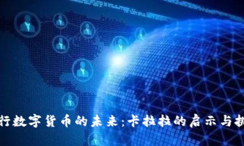 央行数字货币的未来:卡拉拉的启示与挑战