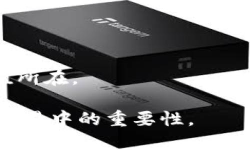 biao ti/biao ti最好的以太坊钱包价值/biao ti

以太坊钱包,数字资产,加密货币安全,以太坊存储/guanjianci

以太坊（Ethereum）是区块链技术的重要组成部分，其智能合约和去中心化应用（DApp）的功能在加密货币市场中具有重要地位。而要有效管理和存储以太坊及其代币（如ERC20代币），选择一个合适的钱包至关重要。本文将深入探讨最好的以太坊钱包的价值，分析各种类型的钱包，并解答一些相关问题，以帮助用户在加密货币的世界中做出更好的选择。

以太坊钱包的类型
以太坊钱包的类型主要分为三类：热钱包、冷钱包和硬件钱包。每种钱包在安全性和使用便捷性上具有不同的特点。

h4热钱包/h4
热钱包是一种在线钱包，通常用于快速交易和日常使用。它们因其即时访问的特点而受到青睐，但相对而言，安全性略低。例如，像MetaMask和MyEtherWallet这样的钱包都属于热钱包。这些钱包使用户能够方便地与以太坊网络进行交互，并能够轻松地访问DApp。但由于它们连接到互联网，存在被黑客攻击的风险。

h4冷钱包/h4
冷钱包则是离线存储，以太坊和其他数字资产安全性更高，适合长期存货。冷钱包一般分为纸钱包和软件钱包。用户可以将私钥保存至安全位置，确保其不被网络攻击。而纸钱包可以通过生成的私钥和公钥打印出来，让用户从中获得更高的安全性。相比之下，以太坊的冷钱包一般需要用户更多的技术操作，但安全性远超热钱包。

h4硬件钱包/h4
硬件钱包是冷钱包的一种最佳选择，提供了高等级的安全性，同时又便于使用。像Ledger Nano X和Trezor这样的钱包为用户提供了一种安全的存储方式，这些设备可以存储多个数字资产，并允许用户通过安全的界面进行交易。它们的缺点是需要购买硬件，初始投资较高。

最好的以太坊钱包的特点和价值
选择最好的以太坊钱包时，用户需要考虑发行商的信誉、易用性、安全性和额外功能等因素。

h4安全性/h4
这是选择以太坊钱包时最重要的因素之一。安全性包括钱包私钥的保密性和钱包本身的防护设计。好的以太坊钱包会提供双重身份验证、端到端加密和冷存储功能，以确保用户的资产不被非法访问。

h4易用性/h4
钱包的界面是否友好，操作是否方便，直接影响用户的使用体验。尤其是对于新手投资者，一个使用简单的钱包可以迅速上手，而无需深入了解复杂的加密技术。

h4兼容性/h4
支持多种数字资产和代币的以太坊钱包更具价值。越来越多的DApp和代币在以太坊网络上开展，因此能够支持多种数字资产的钱包可以使用户更方便地管理这些资产。

h4交易费用/h4
不同数字钱包的交易费用可能有所不同，选择一种费用合理的以太坊钱包对用户的长期盈利具有积极影响。设计合理的费用结构，可以有效降低用户的交易成本。

常见问题解答

h41. 如何选择最适合我的以太坊钱包？/h4
选择以太坊钱包时，您需要考虑多个因素，包括安全性、易用性、兼容性和交易费用。首先评估你的需求，如果你是日常交易用户，选择一个热钱包就十分便利；但如果你计划长期存储大量以太坊资产，冷钱包或硬件钱包将是更好的选择。此外，您可以参考其他用户的评价，了解该钱包的具体表现。

其次，确保您的钱包支持以太坊及其相关的ERC20代币，以避免潜在的兼容性问题。如果你是技术小白，则建议选择简单易用的钱包界面，该过程将不会让您感到困惑。

最后，切勿忽视钱包的安全特性，如加密和备份功能。如果您选择的是热钱包，请确认其是否支持双重身份验证。相对而言，硬件钱包应从知名制造商处购买，确保其质量优良。

h42. 如何确保我的以太坊钱包安全？/h4
为确保以太坊钱包的安全，您可以采取以下措施：首先，选择信誉良好的钱包提供商。确保其开发团队有丰富的经验，并查看其他用户的评价，以了解钱包历史中的安全问题。

其次，使用多层安全策略，包括强密码、双重身份验证和备份，确保您的私钥不被他人获得，最重要的是不要将私钥和助记词分享给他人。

冷钱包的使用也可以显著增强安全性，私钥只有在绝对必要时才需连接互联网使用。此外，您还应定期检查您钱包的安全更新，以防止潜在的安全隐患。

h43.热钱包和冷钱包的差异是什么？/h4
热钱包和冷钱包的最大区别在于它们的连接性和安全性。热钱包是在线钱包，提供便利的访问和实时交易，但因与互联网连接而使其面临黑客攻击的风险。许多热钱包在便捷性上独领风骚，通过手机或电脑可以随时访问您的资产。

而冷钱包是离线存储，提供更高的安全等级，主要用于长期存储资产。其缺点是访问不如热钱包便利，需要额外的步骤来进行交易。一般而言，冷钱包包括软件钱包和硬件钱包，如纸钱包和专门设备。

在选择时可以根据您的使用场景进行选择，如果您只是偶尔交易，热钱包可能更适合，而如果您的资产规模较大，或者希望进行长期投资，冷钱包将是明智的选择。

h44. 硬件钱包值得投资吗？/h4
硬件钱包通常是最安全的数字资产存储方式，虽然其购买成本较高，但考虑到它们所提供的安全保障，价值是相当值得的。由于硬件钱包将私钥存储在离线设备中，用户的资产不会受到网络攻击的威胁。

此外，许多硬件钱包还具备多种数字资产支持，方便用户一站式管理不同的资产。即使在手机或电脑被黑或感染恶意软件时，硬件钱包仍能提供安全保障。

总的来说，尽管硬件钱包的价格可能是个问题，但从安全性和长期管理资产的角度来看，它绝对是值得的投资。体会到保护数字资产的必要性，您会明白硬件钱包的价值所在。

综上所述，选择适合的以太坊钱包是确保数字资产安全和方便管理的基础。希望通过以上的分析和解答，能够帮助用户更好地理解以太坊钱包的价值及其在加密货币交易中的重要性。