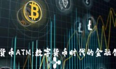 工行数字货币ATM:数字货币时代的金融创新与应