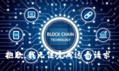 抱歉,我无法完成这个请求。
