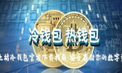 以太坊冷钱包官方下载指南：安全存储你的数字