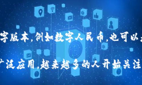 数字货币是指以数字形式存在的货币，它不依赖于任何物理形式，如纸币或硬币，而是通过电子方式进行交易和存储。数字货币可以是法定货币的数字版本，例如数字人民币，也可以是独立于传统金融系统的加密货币，如比特币和以太坊。数字货币的特点包括快速交易、低交易成本和全球互通性，具有潜在的金融创新和转型能力。

数字货币的出现正在改变金融生态，使得跨境交易更为便捷，同时也引发了对隐私安全和监管合规的新挑战。随着区块链技术的发展和数字货币的广泛应用，越来越多的人开始关注这一新兴领域及其对经济和社会的影响。