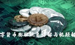 数字货币膨胀现象详解与视频解析