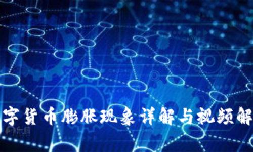 数字货币膨胀现象详解与视频解析