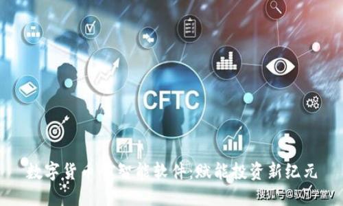 数字货币AI智能软件:赋能投资新纪元