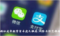 揭秘龙华数字货币庞氏骗局:风险与防范指南
